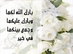 دعاء للعرسان