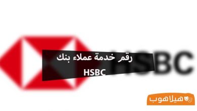 رقم خدمة عملاء بنك HSBC