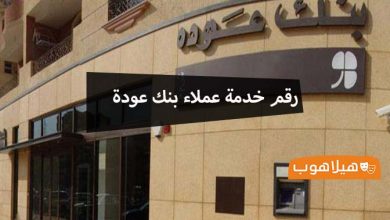 رقم خدمة عملاء بنك عودة