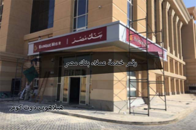 رقم خدمة عملاء بنك مصر