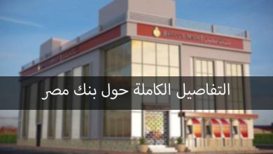 رقم خدمة عملاء بنك مصر