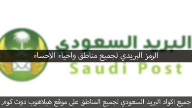 رمز بريد الاحساء