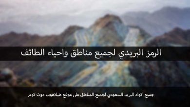 رمز بريد الطائف
