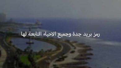 رمز بريد جدة