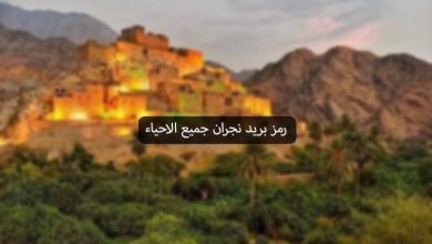 رمز بريد نجران جميع الاحياء