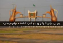 رمز بريد وادي الدواسر