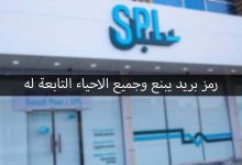 رمز بريد ينبع