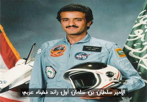 تقرير عن رحلة اول رائد فضاء عربي مسلم