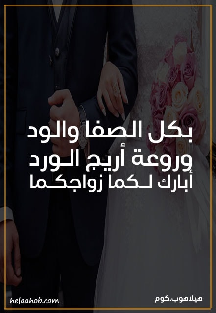 صور تهنئة بالزواج