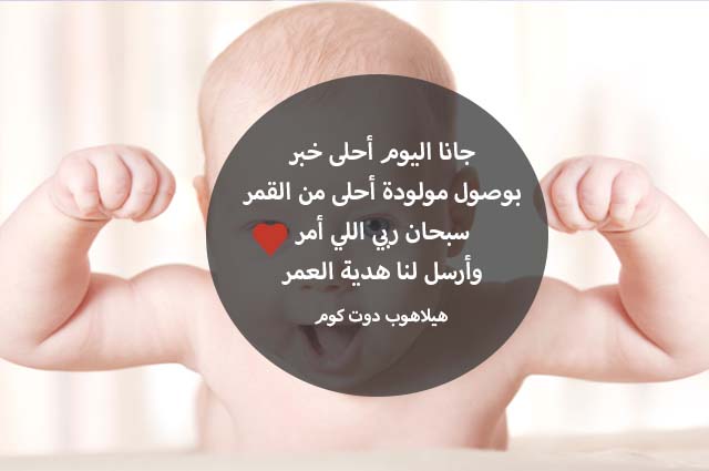 صور تهنئة بالمولود الجديد (2)