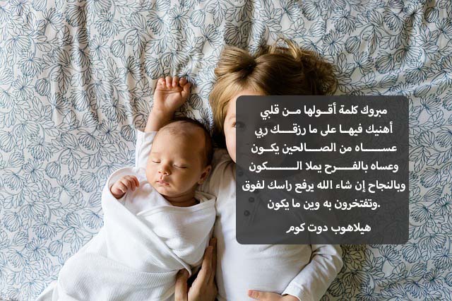 صور تهنئة بالمولود الجديد (3)
