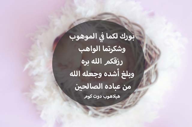 صور تهنئة بالمولود الجديد (4)