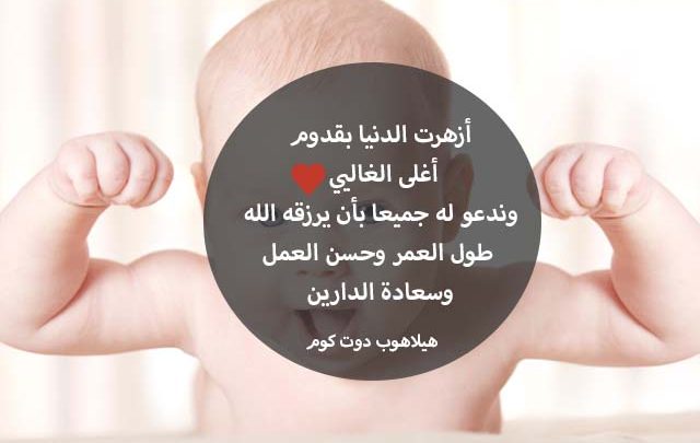 صور و عبارات تهنئة بالمولود الجديد اسلامية للذكر والأنثي هيلاهوب