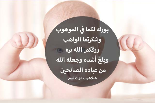 صور تهنئة بالمولود الجديد (6)