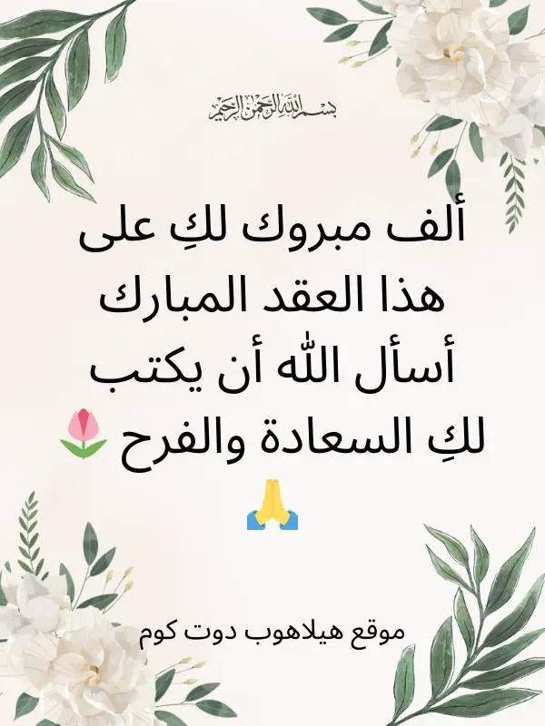 صور تهنئة عقد قران صديقتي (1)