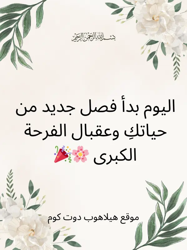 صور تهنئة عقد قران صديقتي (2)