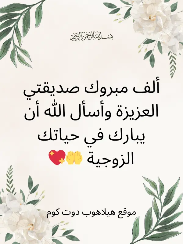 صور تهنئة عقد قران صديقتي (3)