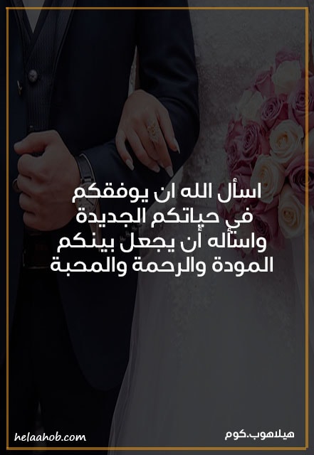 صور دعاء للعرسان