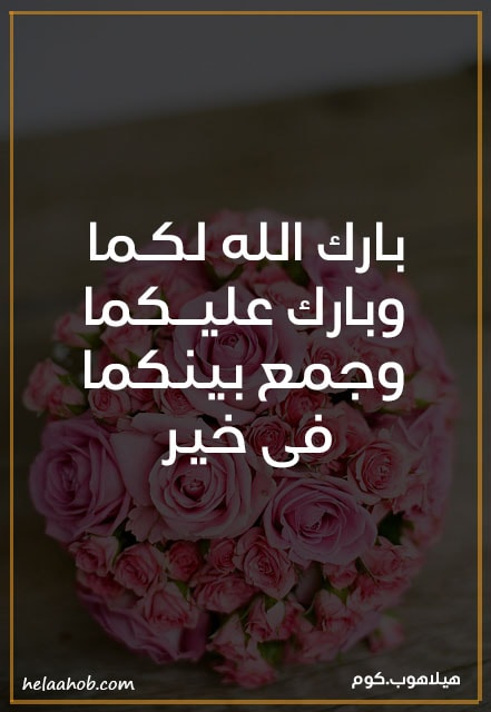 صور دعاء للعروسين