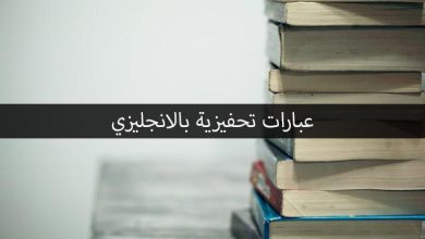 عبارات تحفيزية بالانجليزي