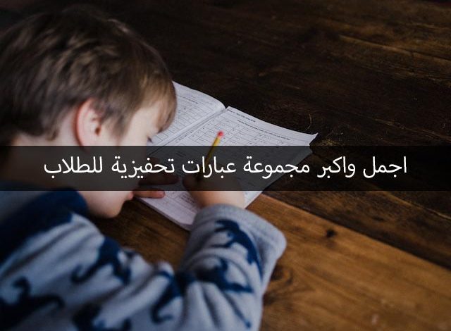 عبارات تحفيزية للطلاب
