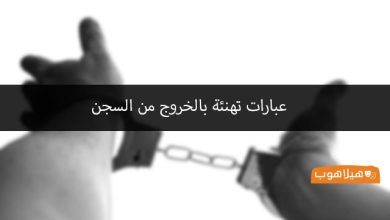 عبارات تهنئة بالخروج من السجن