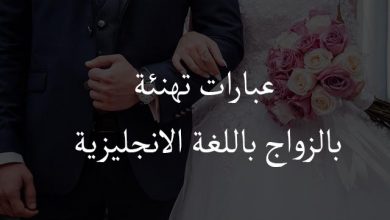 عبارات تهنئة بالزواج باللغة الانجليزية