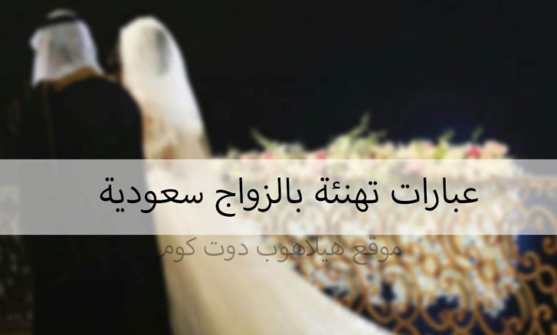عبارات تهنئة بالزواج سعودية