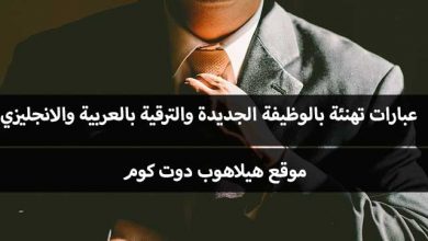 عبارات تهنئة بالوظيفة الجديدة