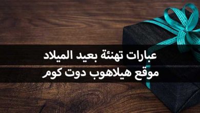 عبارات تهنئة بعيد الميلاد