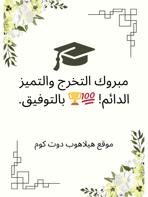 عبارات تهنئة تخرج ماجستير (1)