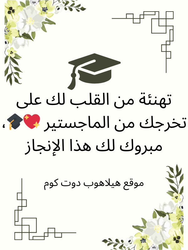 عبارات تهنئة تخرج ماجستير (2)