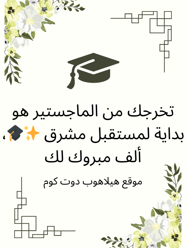 عبارات تهنئة تخرج ماجستير (3)