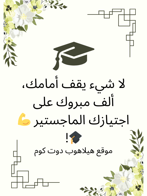 عبارات تهنئة تخرج ماجستير (4)
