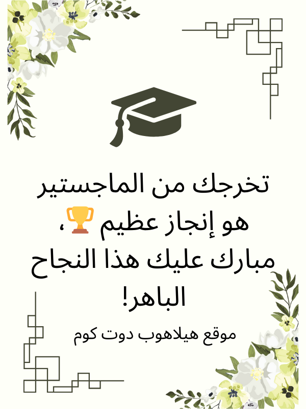 عبارات تهنئة تخرج ماجستير (5)