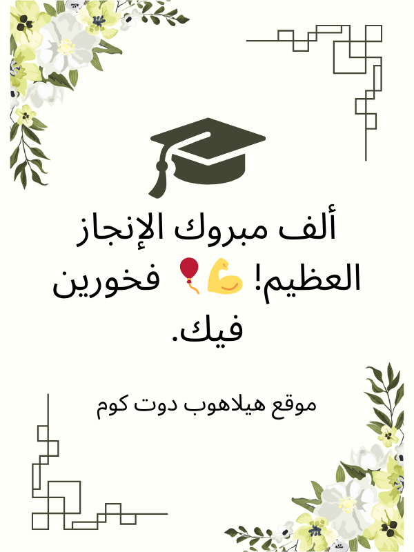 عبارات تهنئة تخرج ماجستير (6)