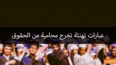 عبارات تهنئة تخرج محامية