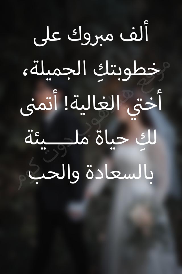 عبارات تهنئة خطوبة اختى