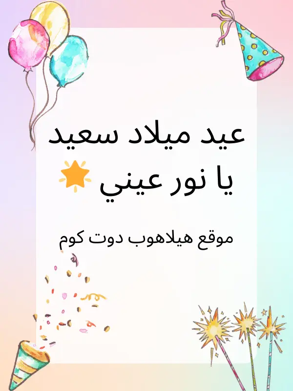 عبارات تهنئة عيد ميلاد اختي (2)