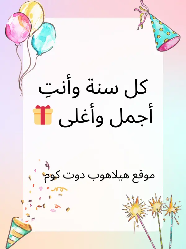 عبارات تهنئة عيد ميلاد اختي (3)