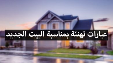 عبارات تهنئة للبيت الجديد