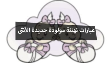 عبارات تهنئة مولودة جديدة أنثى