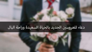 عبارات تهنئة ودعاء للعروسين بالسعادة وراحة البال
