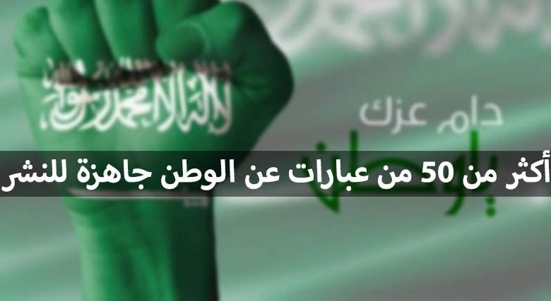 قصيرة عن الوطن السعودي عبارات برجراف عن