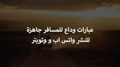 عبارات وداع للواتس اب