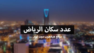 عدد سكان الرياض