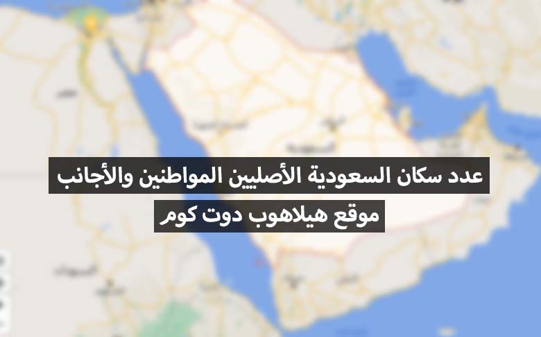 عدد سكان السعودية الأصليين
