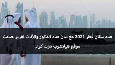 عدد سكان قطر 2021