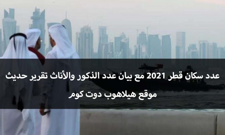 عدد سكان قطر 2021
