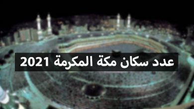 عدد سكان مكة المكرمة 2021